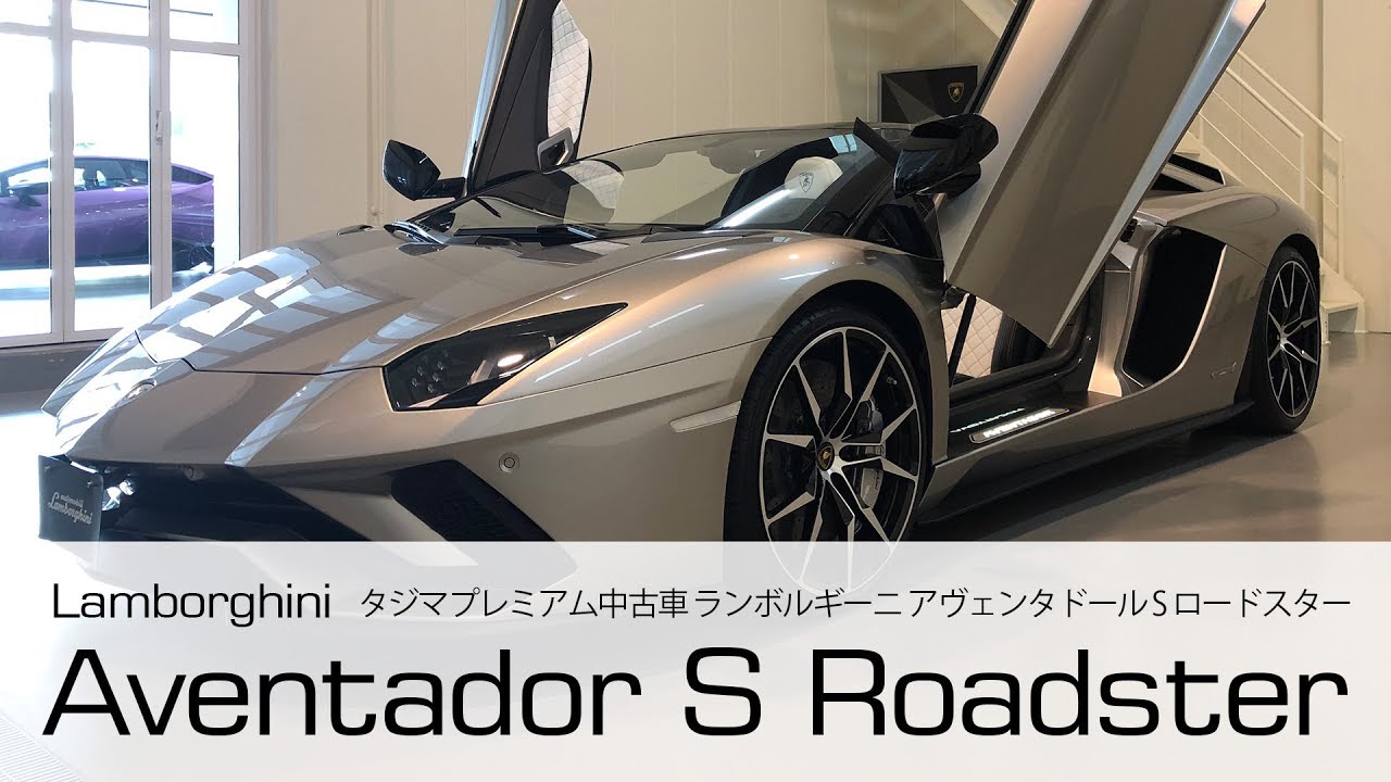 ランボルギーニ アヴェンタドール S ロードスター Grigio Antares タジマプレミアム 中古車 Lamborghini Aventador S Roadster Youtube