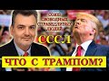 Пламен Пасков Что Произошло с Дональдом Трампом