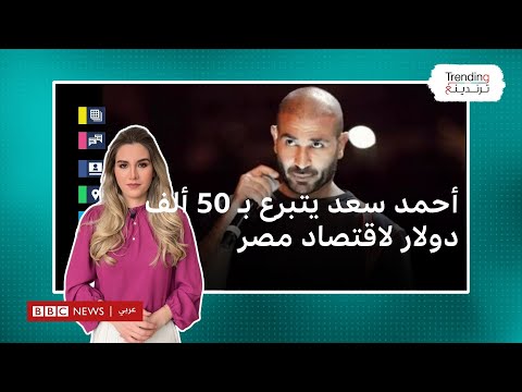 أحمد سعد يتبرع ب 50 ألف دولار دعما لاقتصاد مصر ودعوات للآخرين بالتبرع