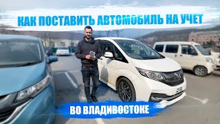 Как поставить автомобиль на учет во Владивостоке? ГИБДД Владивосток. Часть 2