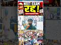 NEET Exam रद्द! लाखों छात्रों का भविष्य संकट में | #viral #neet #neetexam #shorts
