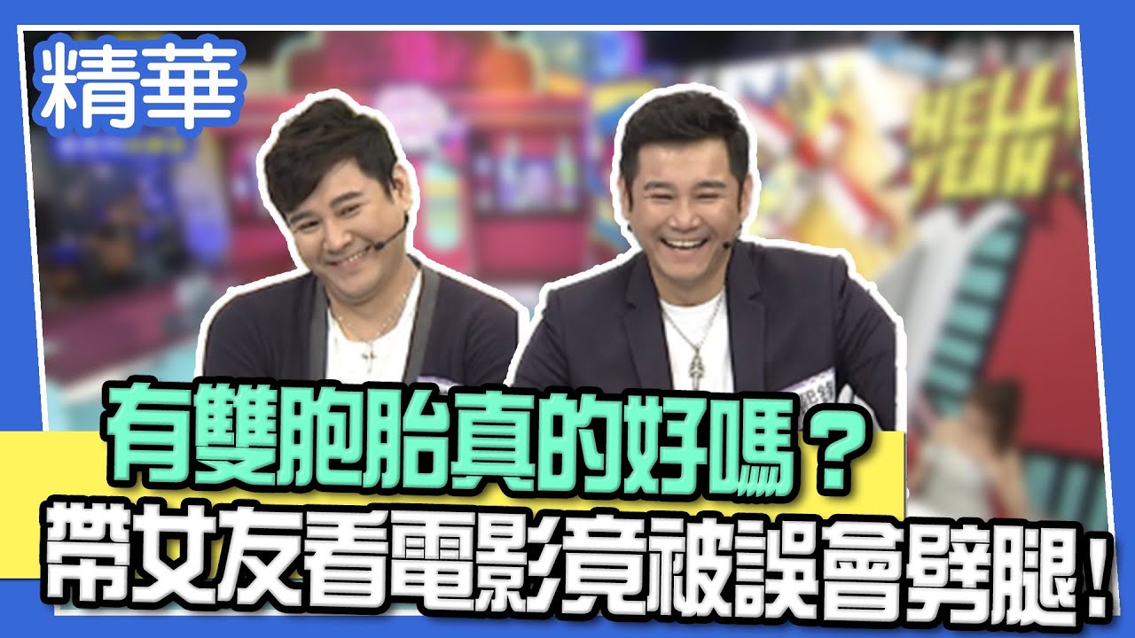 【精華】有雙胞胎真的好嗎？帶女友看電影竟被誤會劈腿！