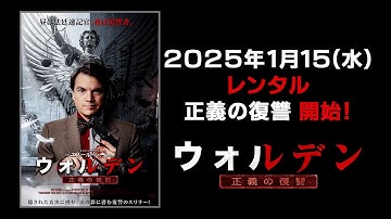 【映画】『ウォルデン　正義の復讐』予告編