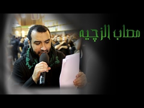 علي حمادي مصاب الزچيه موكب عزاء الحاج عباس علي حمادي