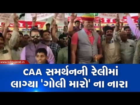 Ahmedabad: 'Shoot the traitors' slogans raised in pro-CAA rally| TV9News