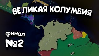 Финал. №2. Великая Колумбия. в Age of History 2. Прохождение Age of Civilization 2.