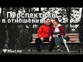 Перспективы в отношениях