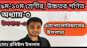 এ্যাপোলোনিয়াসের  উপপাদ্য,৯ম -১০ম শ্রেণীর উচ্চতর গণিত, অধ্যায় ৩ এর উপপাদ্য -৫     appolonius theorem।