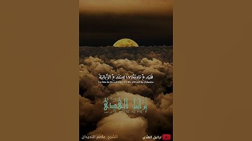 ~كَلّا لَئِن لَم يَنتَهِ لَنَسفَعًا بِالنّاصِيَة~ تلاوة خاشعة 😴 الشيخ عاصم اللحيدان