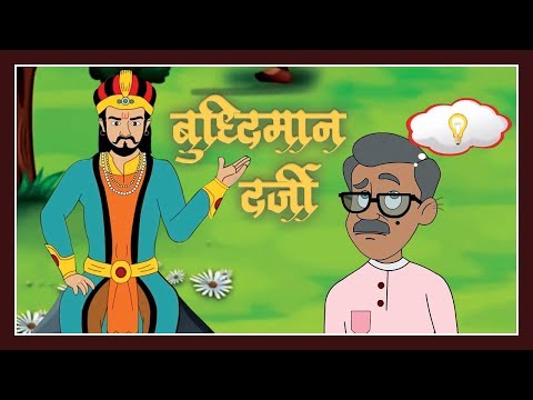 बुद्धिमान दर्जी | Budhiman Darzi | Hindi Fairy Tale | Hindi Kahani | Hindi Story With Moral