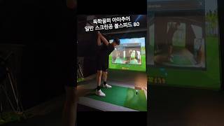 볼스피드 80 어떻게 넘기나요.. ㅠㅠ #golf #골프레슨 #골프 #독학 #드라이버비거리 #비거리 #골프스윙 #golftips #golflesson #golflife #골프연습