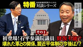 特番『初登場！石平参議院議員　その１　修復不能？壊れた軍との関係、習近平体制の今後は！？』ゲスト：日本維新の会　石平参議院議員