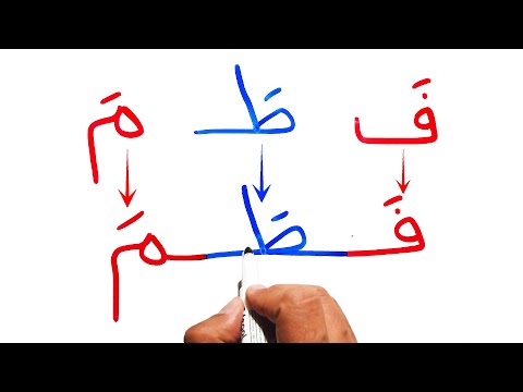 تعليم القراءة و الكتابة تكوين كلمات سهلة من الحروف العربية بحركة الفتح للمبتدئين درس محو الامية