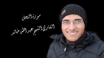 الشيخ عبد الله خالد - سورة النحل / Surat Al-Nahl