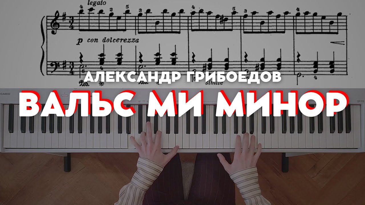 Вальс грибоедова ноты для фортепиано