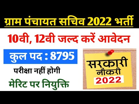 gram panchayat vacancy 2022 | up & bihar gram panchayat sachiv vacancy 2022 | Age, Salary, selection