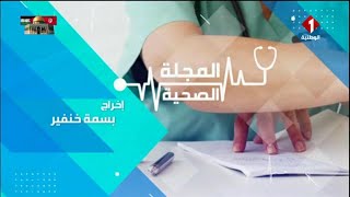 برنامج المجلة الصحية ليوم 26 - 04 - 2024