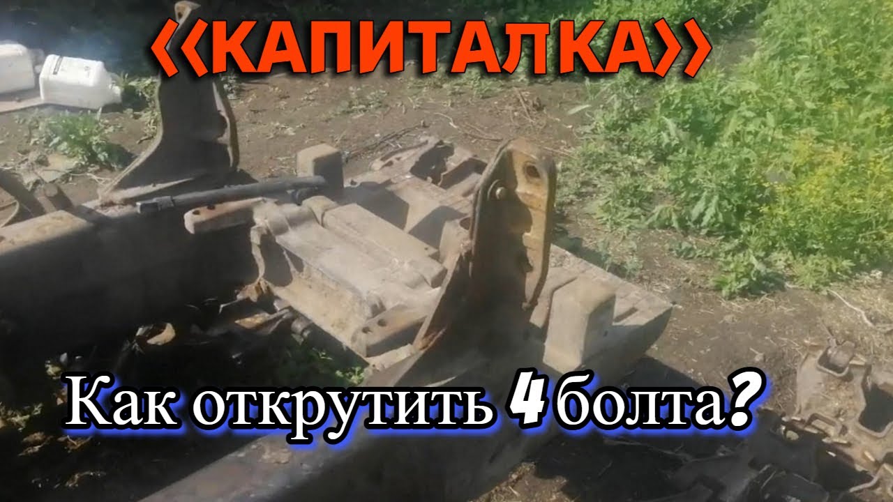 Как открутить болты противовеса? Капиталка Часть5. - YouTube