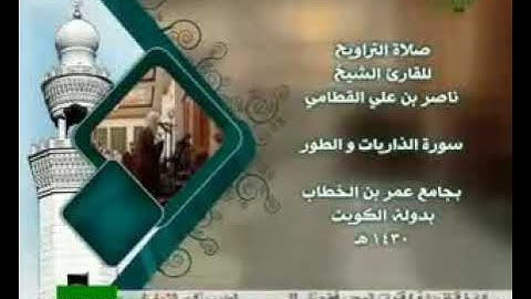 سورة الذاريات عام 1430 هـ ناصر القطامي