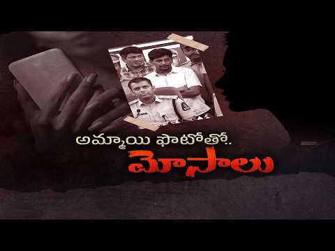అమ్మాయి ఫొటోతో హనీట్రాప్‌ | రూ.25 లక్షల మోసం.. || Neralu-Ghoralu