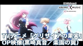 TVアニメ「グリザイアの果実」OP映像（ 楽園の翼／黒崎真音）【NBC Anime&Music30周年記念OP/ED毎日投稿企画】