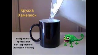 Кружка "Хамелеон"