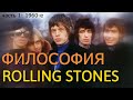 ФИЛОСОФИЯ ROLLING STONES (часть 1: 1960-е) отличия мировоззрения Стоунз от The BEATLES