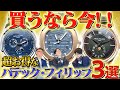 今が買い！パテックフィリップ3選！