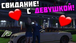 СВИДАНИЕ С ДЕВУШКОЙ! | Radmir GTA5 RP