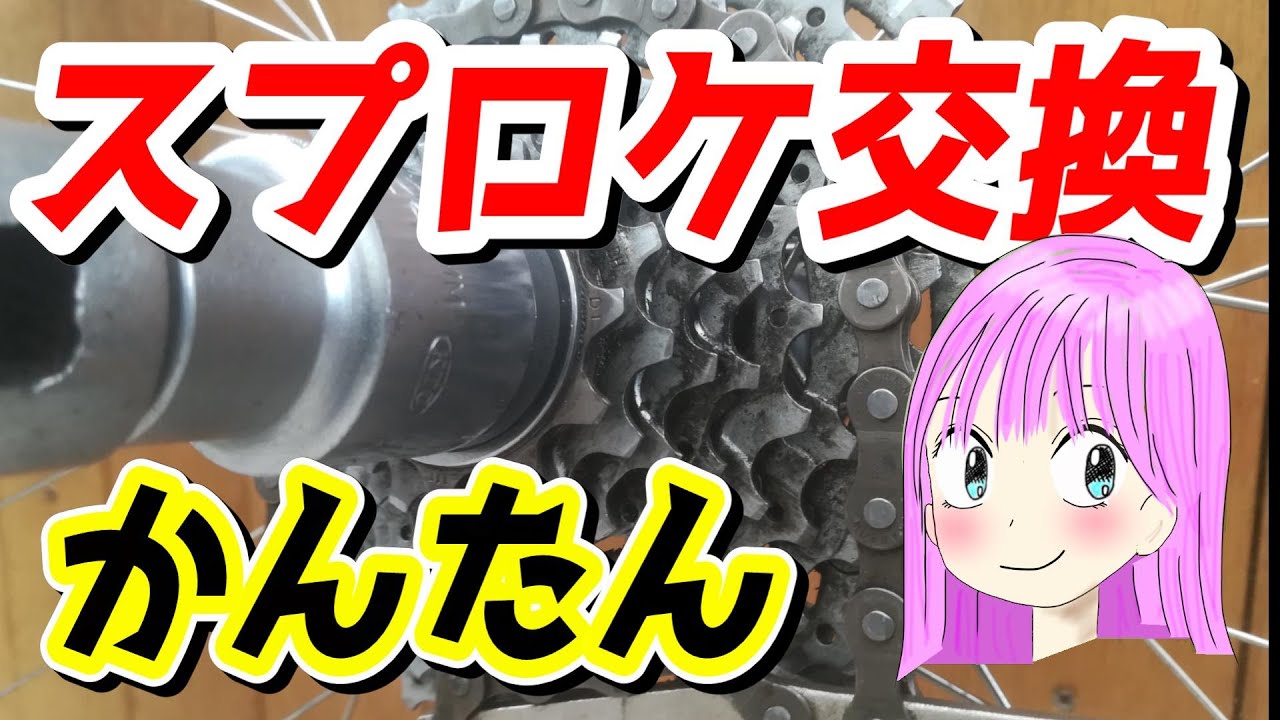 皐月UNAAS X50 (スプロケ抜き) 摩耗してない？スプロケット交換。どこよりも分かりやすく解説。Let's