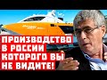 Все снова начнётся с России! Производство, которого вы не видите!