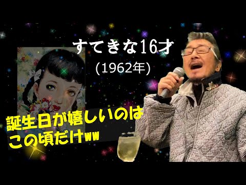 「すてきな16才」 字幕付きカバー 1962年 Howard Greenfield作詞 漣健児訳詞 Neil Sedaka作曲 弘田三枝子 若林ケン 昭和歌謡シアター　～たまに平成の歌～