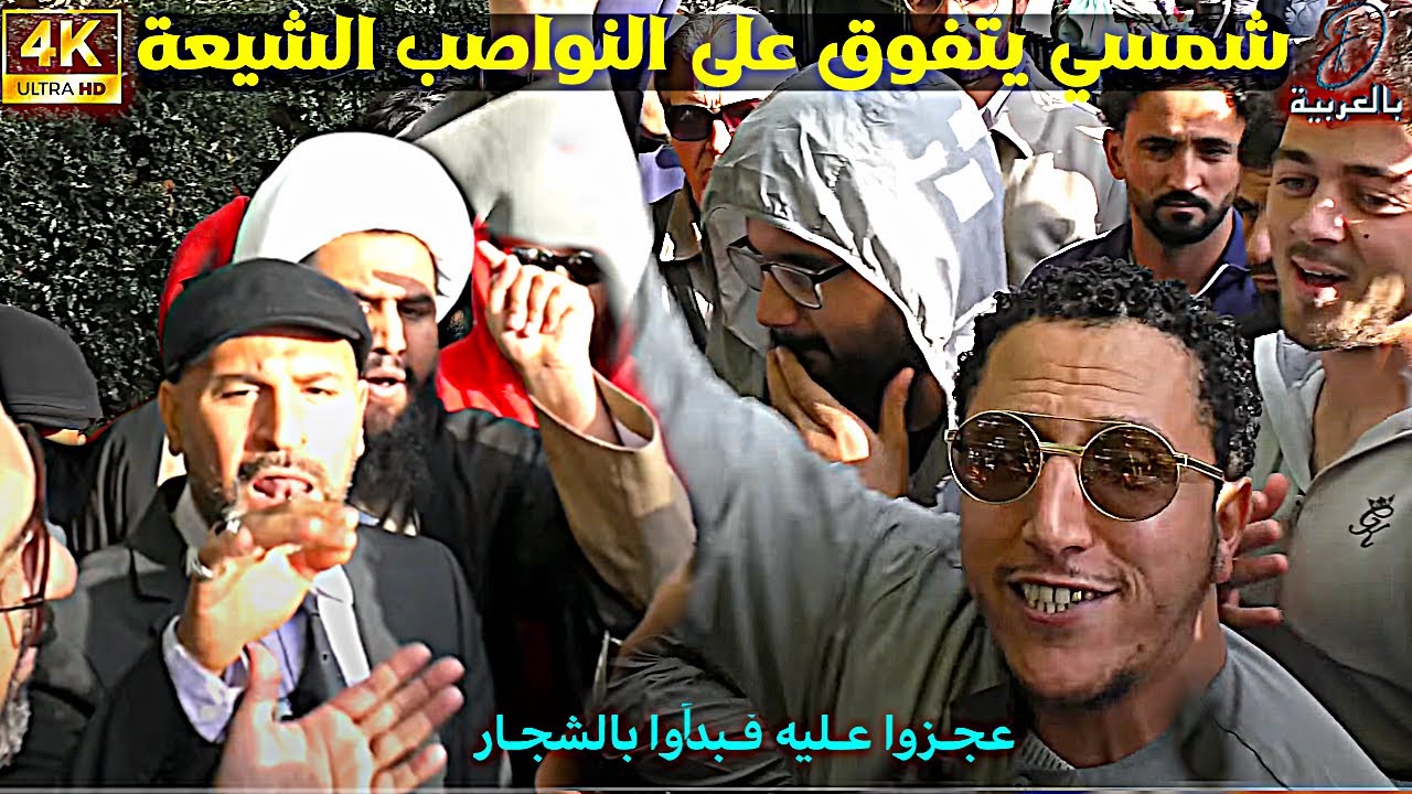 عجـزوا عـليه فـبدأوا بالشجـار! شمسي | Dawah 4K