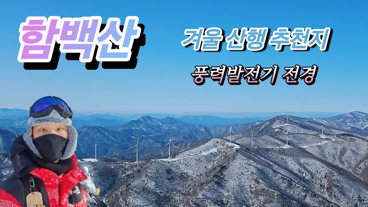 함백산 | 만항재 - 정암사 코스 | 겨울 산행 맛집