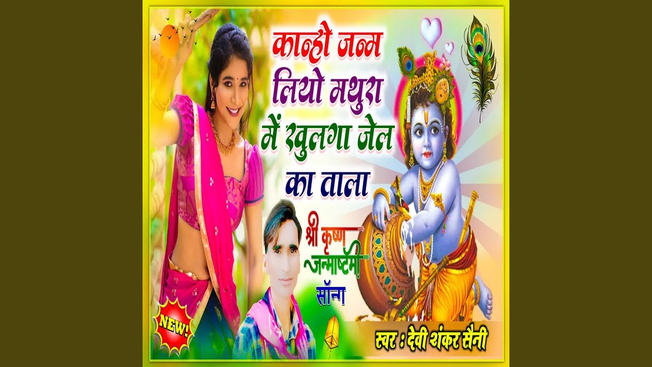 Kanha Janam Liyo Mathura Me