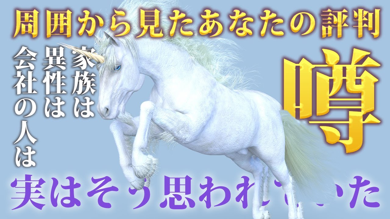 【周囲がしているあなたの噂・評判👁️】占いでズバッと当てます🔮異性・家族・会社・学校でのあなたの印象をお伝えします。