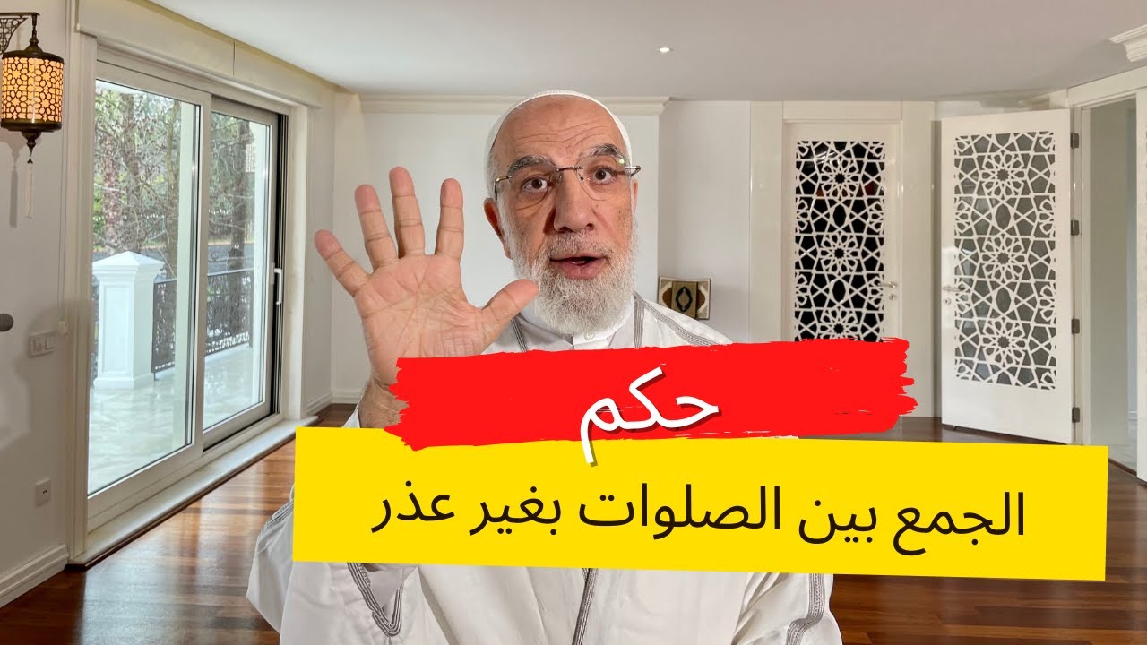 ما هو حكم جمع الصلوات ال5 بدون عذر؟