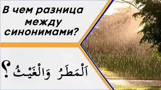 В чем разница между словами (اَلْمَطَرُ وَالْغَيْثُ) в значении - дождь?