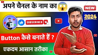 चैनल के लिए like subscribe button kaise banaen |Apne channel ka like subscribe button kaise banaye