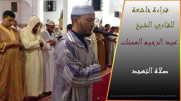 تلاوة ماتعة مباركة من صلاة التهجد للقارئ عبد الرحيم المحنك