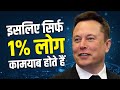 Elon Musk से सोचना सीखो | 5 Best Advises for Youth | Motivational Video in Hindi | yebook