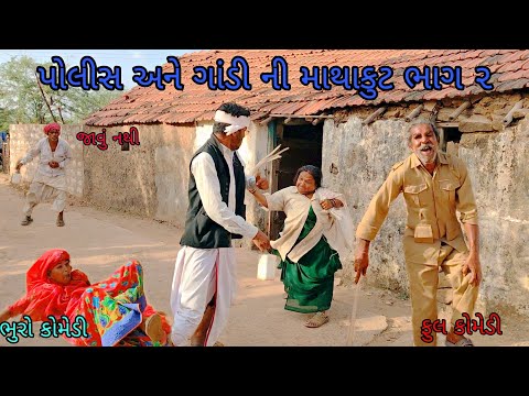 પોલીસ અને ગાંડી ની માથાકુટ ભાગ ૨|bhurocomedy|gujaraticomedy|bccomedy 