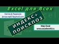 Поиск значения, функция ИНДЕКС+ПОИСКПОЗ / INDEX+MATCH (Урок 7) [Eugene Avdukhov, Excel Для Всех]