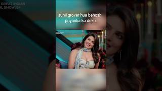 sunil grover hua behosh priyanka chopra ko dekh#viral #funny #comedy #funnymoment #kapilsharmashow