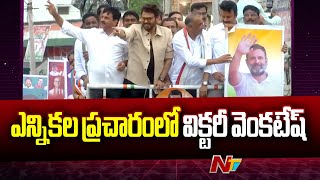 Hero Venkatesh Election Campaign in Khammam l Ponguleti Srinivasa Reddy l Congress l NTV