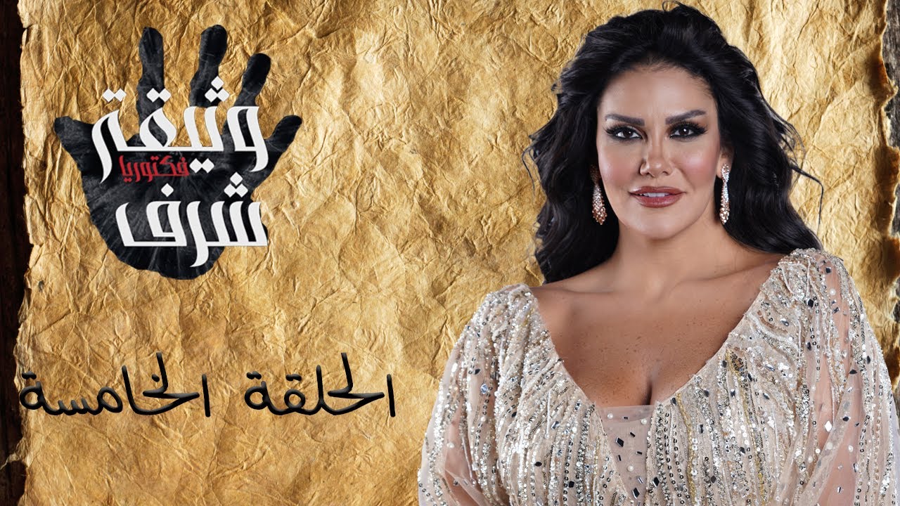 وثيقة شرف - الحلقة الخامسة | Wathiqat Sharaf - Episode Five