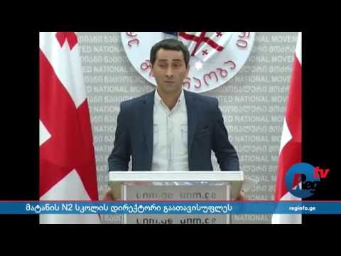 მატანის სკოლის დირექტორი გაათავისუფლეს