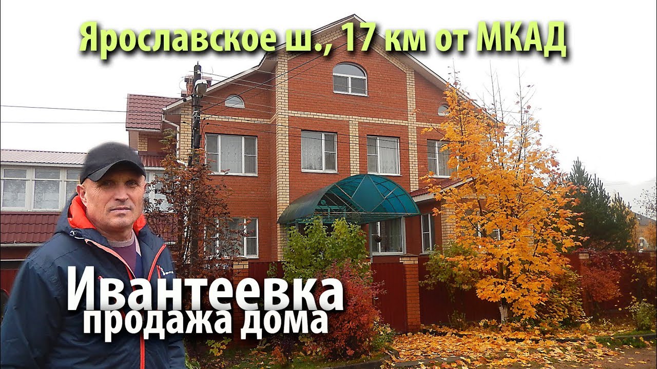 дом ивантеевка | купить дом южный | купить дом ярославское шоссе ...