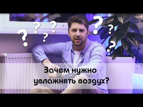 Зачем нужно увлажнять воздух?