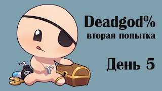 Deadgod% вторая попытка - день 5 (стрим #2453)